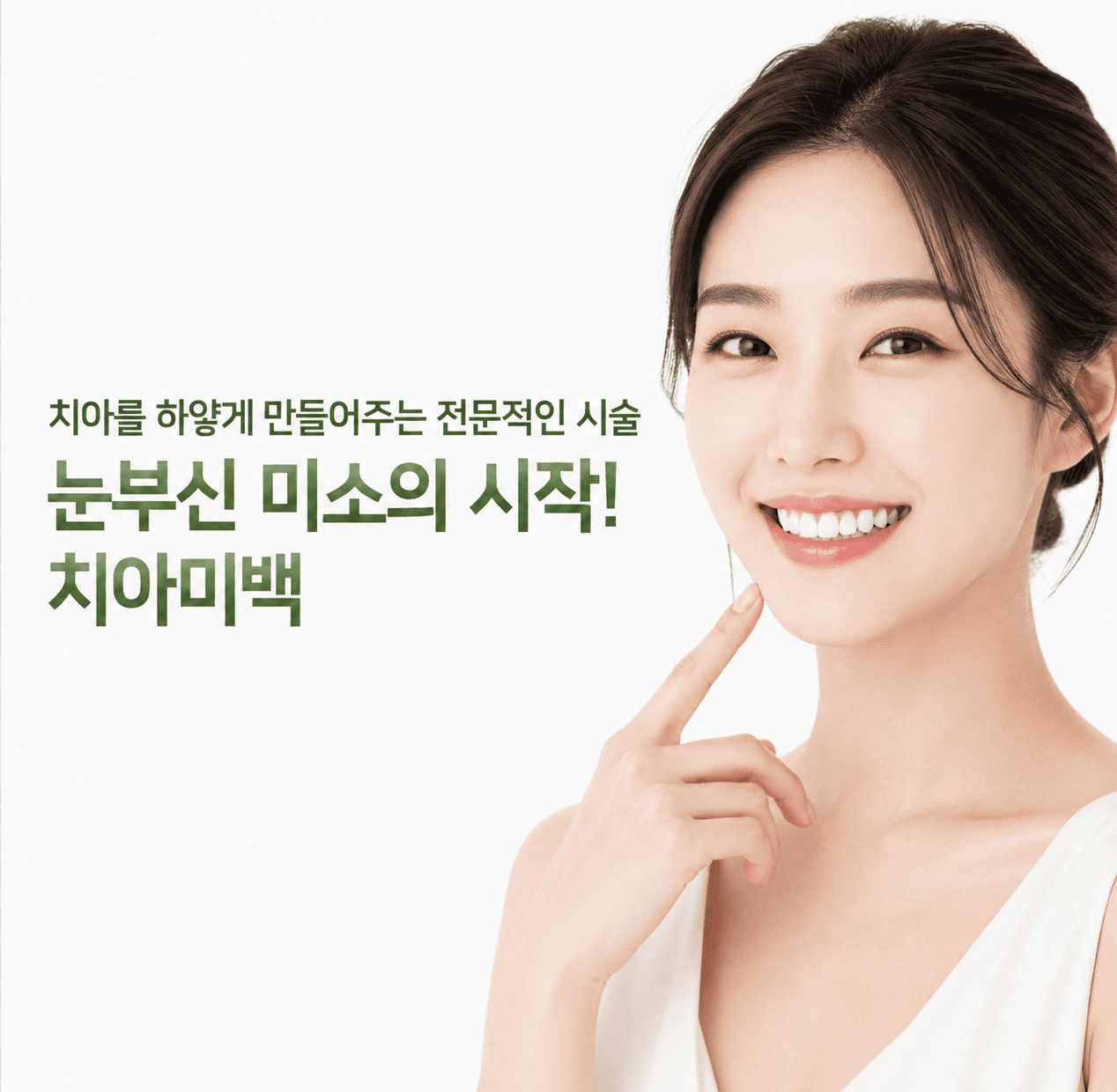 연세채움 치아미백