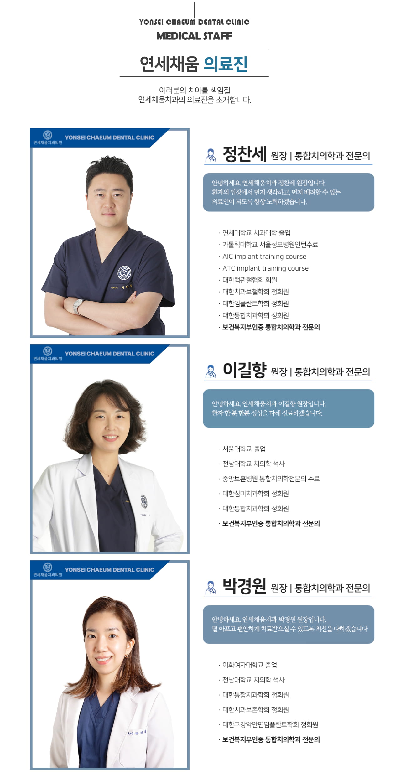 연세채움 의료진 - 여러분의 치아를 책임질 연세채움치과의 의료진을 소개합니다.