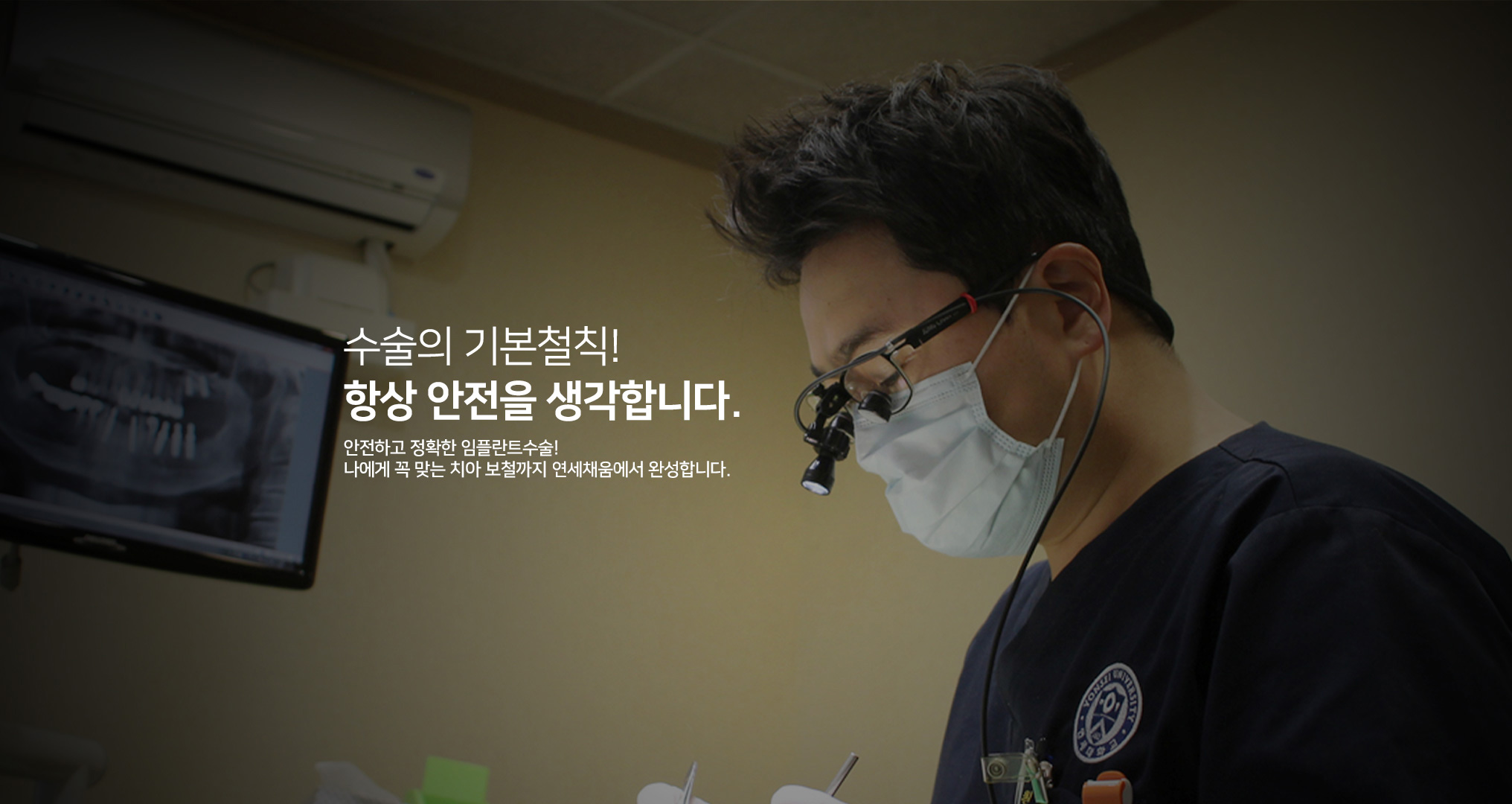 수술의 기본철칙! 항상 안전을 생각합니다. 안전하고 정확한 임플란트수술! 나에게 꼭 맞는 치아 보철까지 연세채움에서 완성합니다.